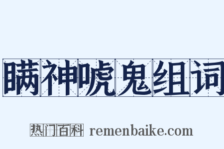 瞒神唬鬼组词是什么意思的图片